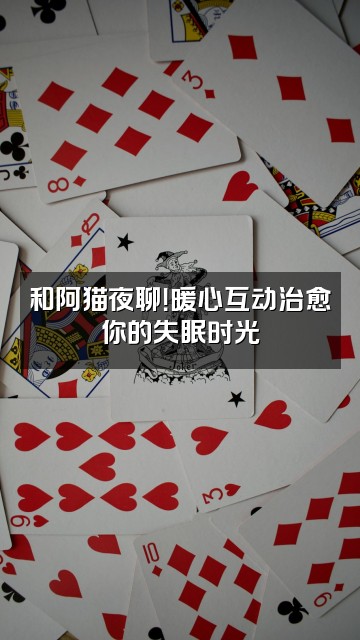 抖音阿猫助眠视频封面:和阿猫夜聊!暖心互动治愈你的失眠时光