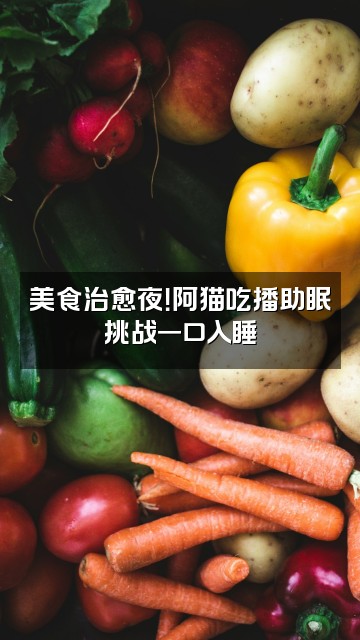 抖音阿猫助眠视频封面:美食治愈夜!阿猫吃播助眠挑战一口入睡
